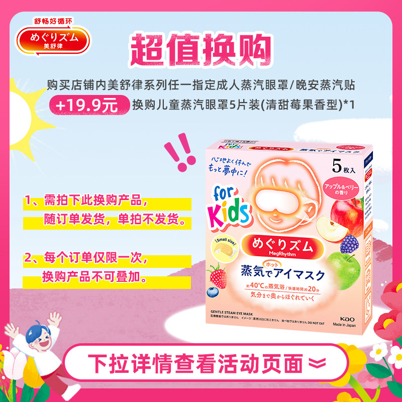 【19.9搭配购】花王美舒律儿童蒸汽眼罩专为儿童设计5片装