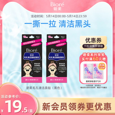 鼻贴Biore/碧柔毛孔清洁鼻贴