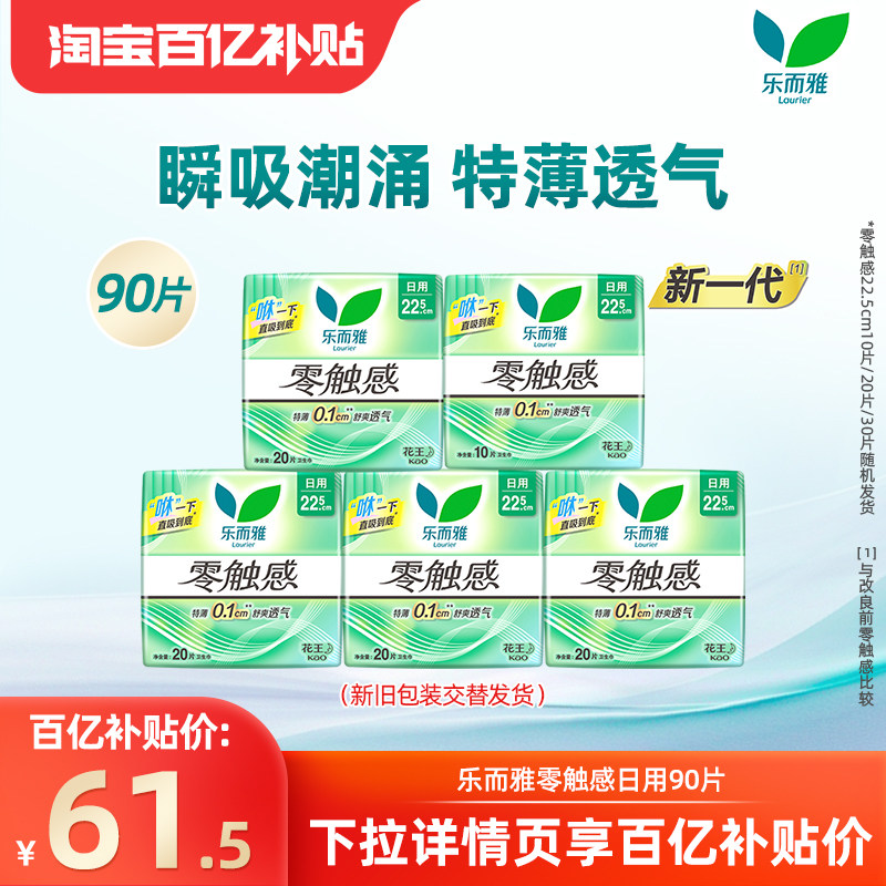 【下拉享补贴】百补花王乐而雅卫生巾零触感超薄透气日用组合90片,洗护清洁剂/卫生巾/纸/香薰,卫生巾,淘宝优惠券,粉丝福利购,淘宝优惠卷