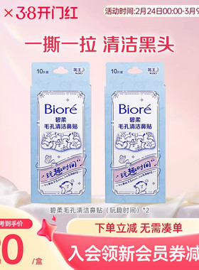 Biore/碧柔毛孔清洁鼻贴通用版玩趣时间10片*2盒装