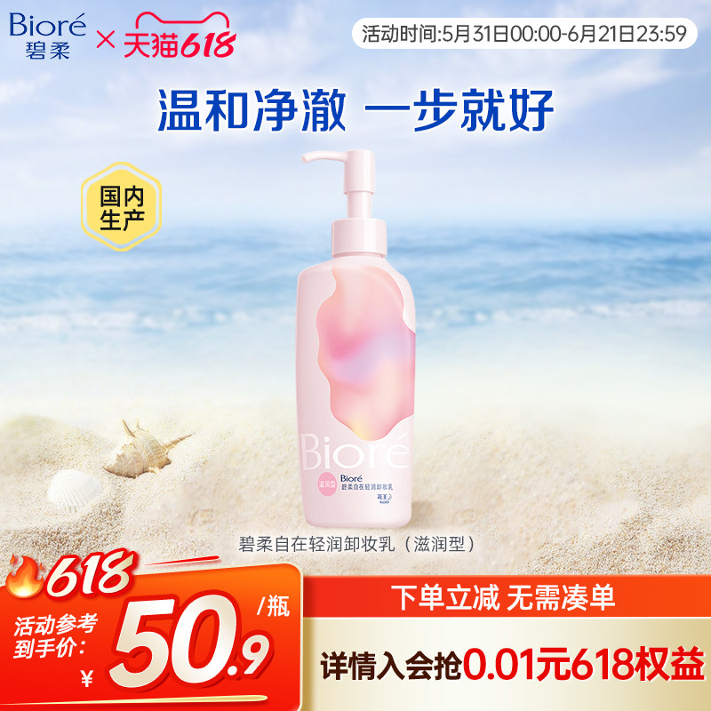 花王Biore 碧柔自在轻润卸妆乳洗养合一温和不伤肤滋润型200ml