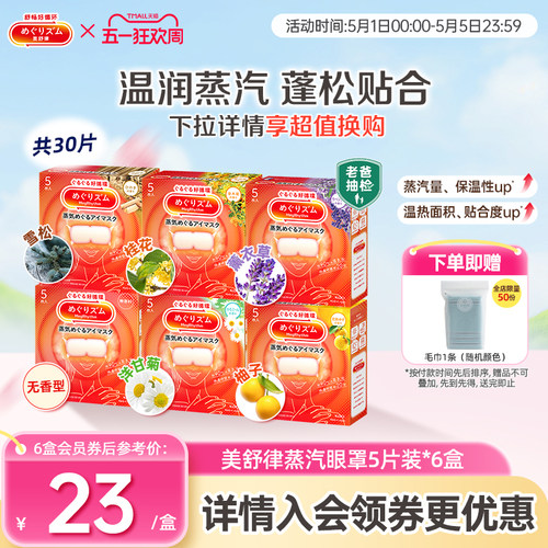 花王美舒律蒸汽眼罩放松眼部热敷睡眠蓬松遮光5片*6新老款随机发