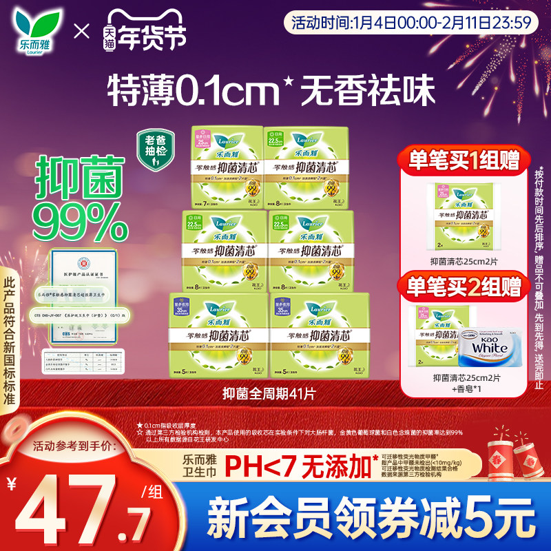 【老爸测评同款】花王乐而雅卫生巾抑菌特薄全周期41片姨妈巾