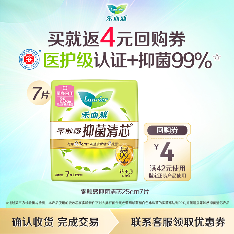 【顺手买一件】乐而雅零触感抑菌清芯25cm日用卫生巾7片*1包
