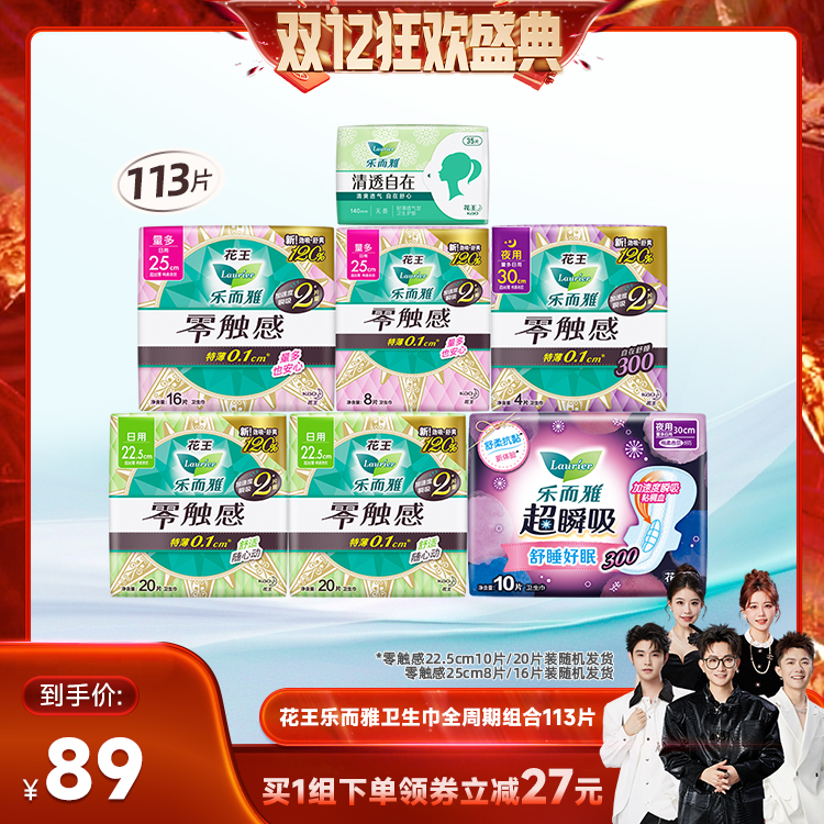 【香菇双12】花王乐而雅卫生巾零触感超薄透气姨妈巾组合