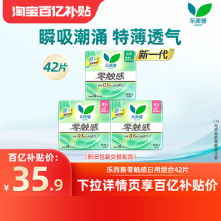 花王乐而雅零触感姨妈巾超薄透气日用42片卫生巾组合装 百补