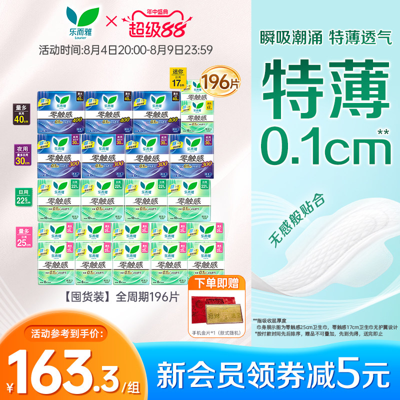花王乐而雅卫生巾零触感超薄透气日夜组合全周期囤货装196片