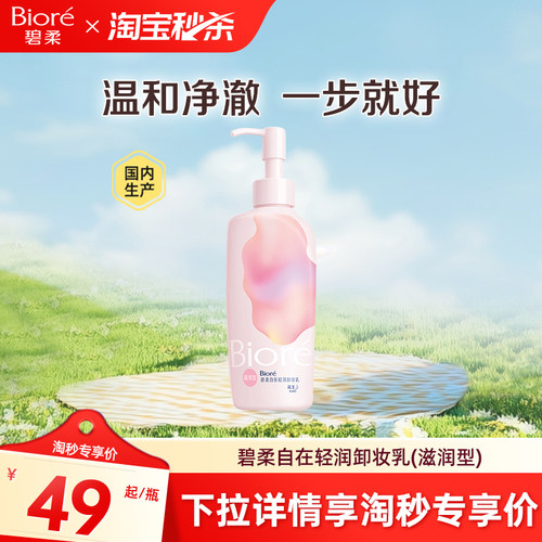 Biore/碧柔卸妆乳卸妆油