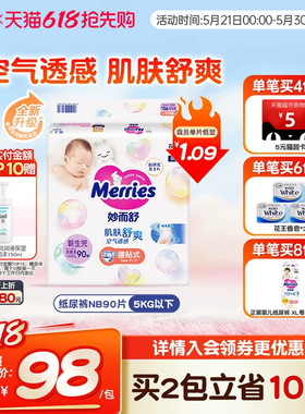 日本花王妙而舒腰贴新生儿纸尿裤NB90/S82婴儿透气尿不湿尺码偏小