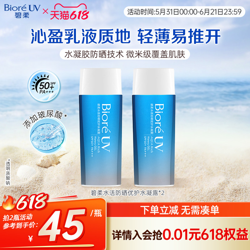 花王Biore碧柔防晒优护水凝露保湿水润*2瓶装隔离春夏SPF50+