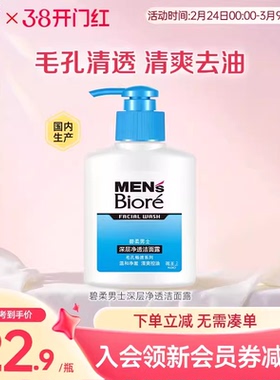 碧柔Biore男士深层净透清爽洁面露150ml
