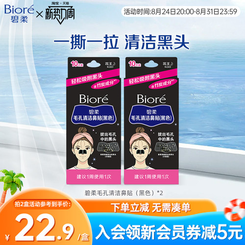 Biore/碧柔毛孔清洁鼻贴