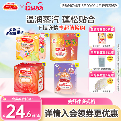 花王美舒律蒸汽眼罩眼部热敷