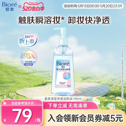 Biore/碧柔清莹净澈洁颜油190ml卸妆温和深层清洁卸妆油