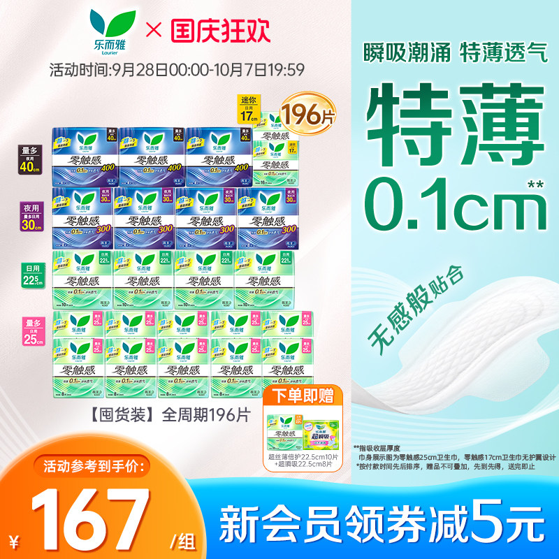 花王乐而雅卫生巾零触感超薄透气日夜组合全周期囤货装196片