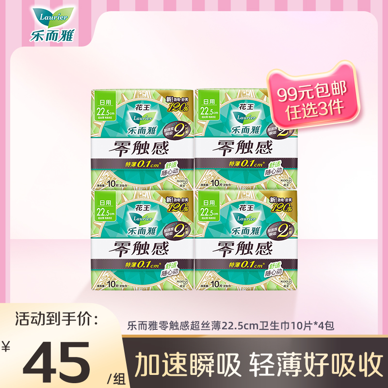 【99任选3件】花王乐而雅卫生巾超薄零触感姨妈巾22.5cm*10片4包 洗护清洁剂/卫生巾/纸/香薰 卫生巾 原图主图