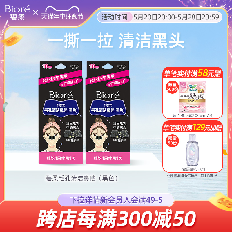 Biore/碧柔毛孔清洁女黑鼻贴10片装*2盒装