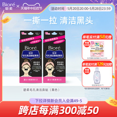 Biore/碧柔毛孔清洁女黑鼻贴10片装*2盒装