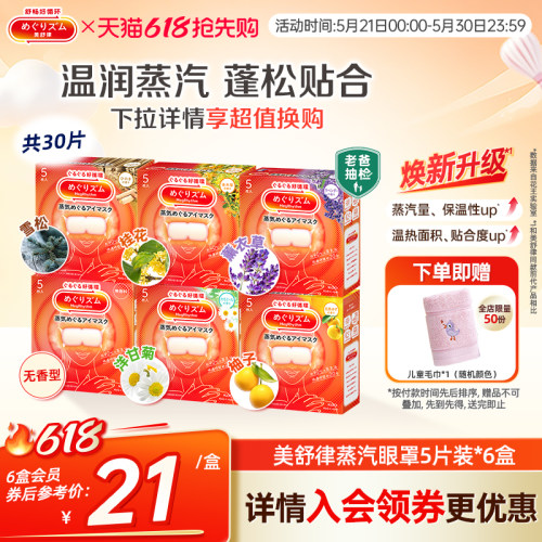 花王美舒律蒸汽眼罩放松眼部热敷睡眠蓬松遮光5片*6新老款随机发