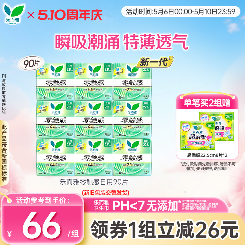 花王乐而雅卫生巾零触感超薄透气日用组合90片