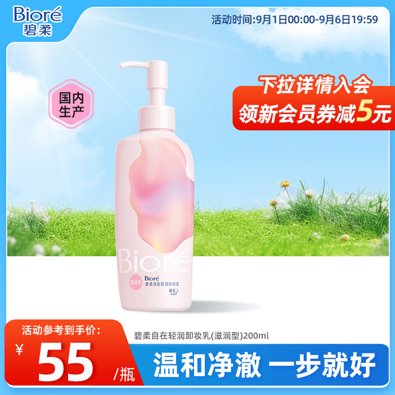 自在轻润卸妆乳滋润型200ml图片