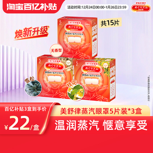 3新老款 花王美舒律蒸汽眼罩放松眼部热敷睡眠5片 随机发 百补