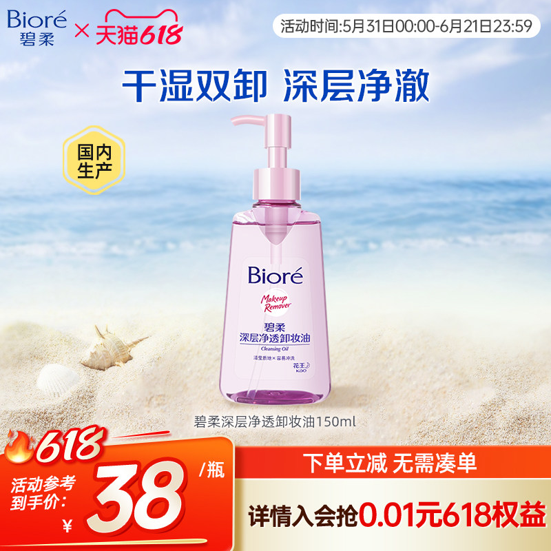Biore/碧柔妆油脸部深层清洁快速溶妆温和不刺激150ml