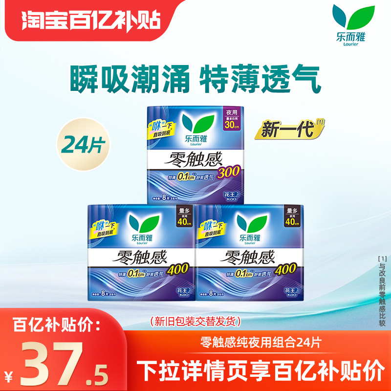 【百补】花王乐而雅卫生巾零触感绵柔轻薄好吸收纯夜用组合24片,洗护清洁剂/卫生巾/纸/香薰,卫生巾,淘宝优惠券,粉丝福利购,淘宝优惠卷