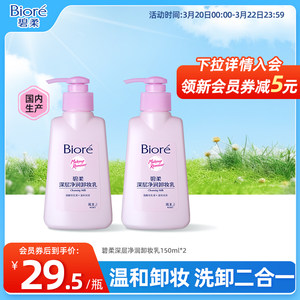 花王 Biore碧柔深层净润卸妆乳温和洁面二合一150ml*2瓶装