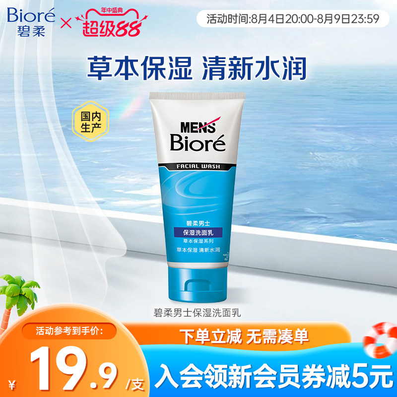 Biore/花王碧柔男士保湿清洁洗面乳100g
