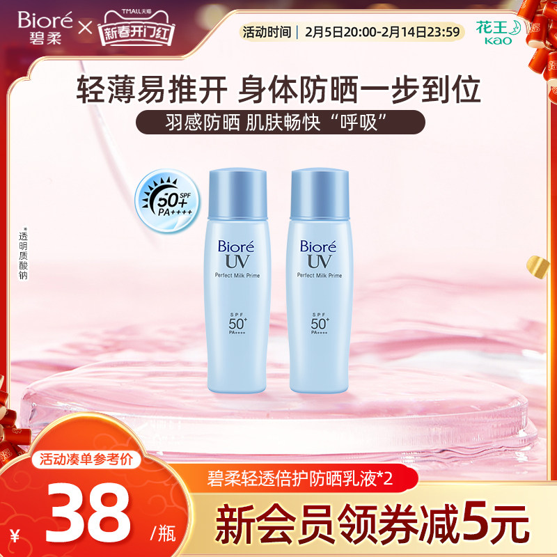 花王碧柔轻透倍护防晒乳液40ml*2/3瓶隔离身体SPF50+