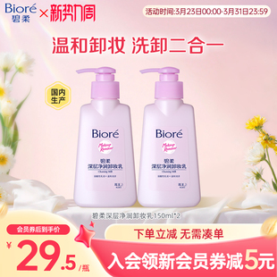 2瓶装 花王 Biore碧柔深层净润卸妆乳温和洁面二合一150ml