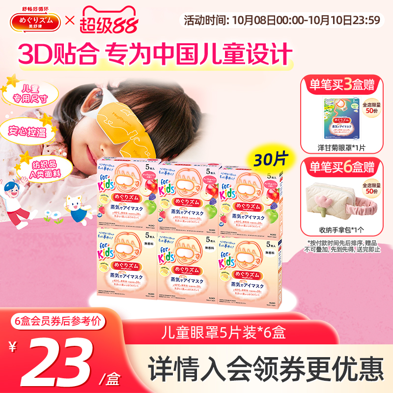 花王美舒律儿童蒸汽眼罩小学生无香型&清甜莓果香型