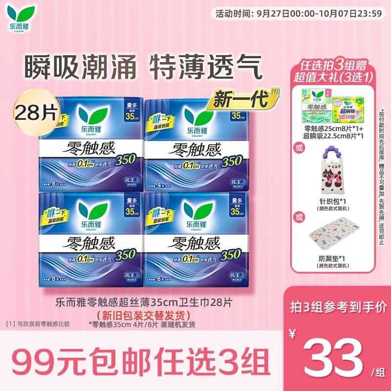 【99任选3件】花王乐而雅卫生巾零触感超薄透气姨妈巾35cm28片装