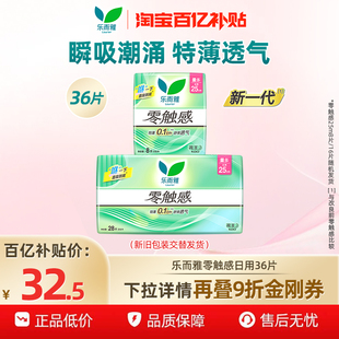 花王乐而雅卫生巾零触感超薄透气姨妈巾日用25cm36片 百补
