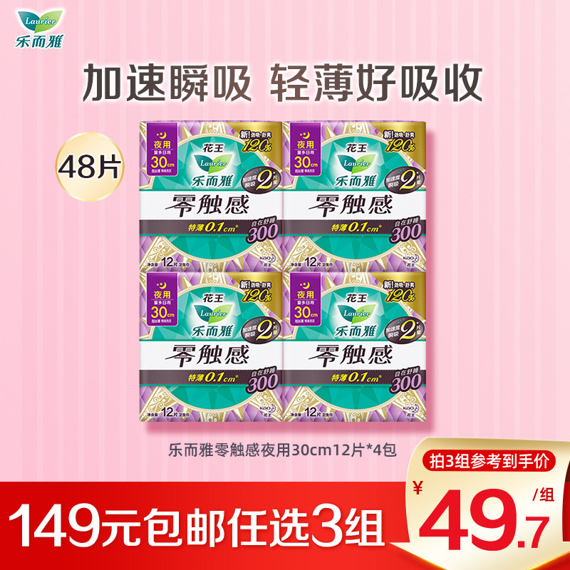 【149任选3件】花王乐而雅卫生巾零触感超薄好吸收30cm12片*4包
