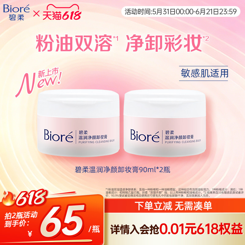 Biore/碧柔温润净颜卸妆膏温润舒卸净澈毛孔彩妆90ml