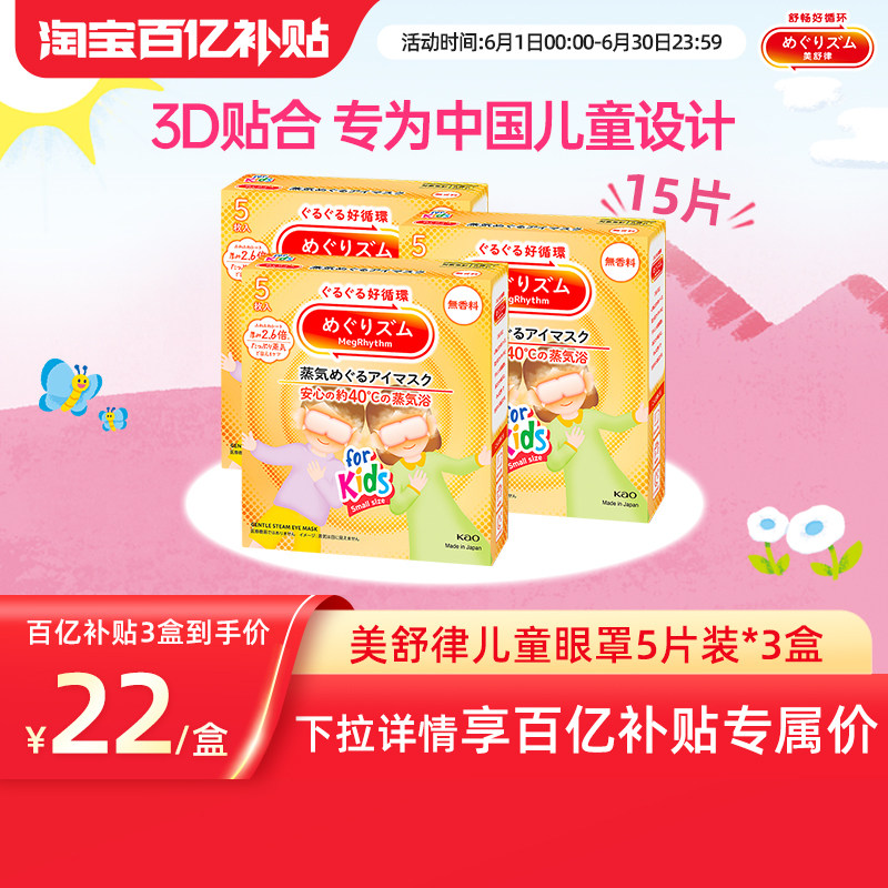 【百补】花王美舒律儿童蒸汽眼罩无香&清甜莓果香*3新老款随机发