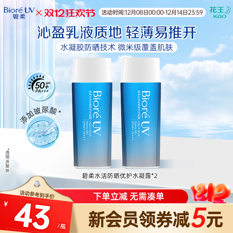花王Biore碧柔防晒优护水凝露保湿水润*2瓶装隔离春夏SPF50+