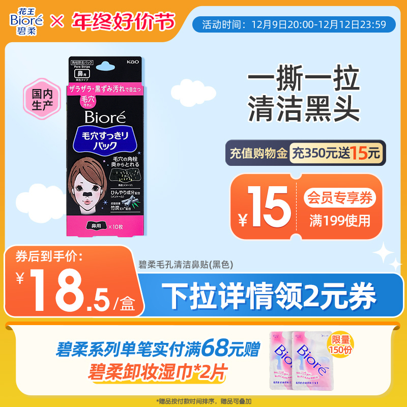 Biore/碧柔毛孔清洁女黑鼻贴10片装*2盒装