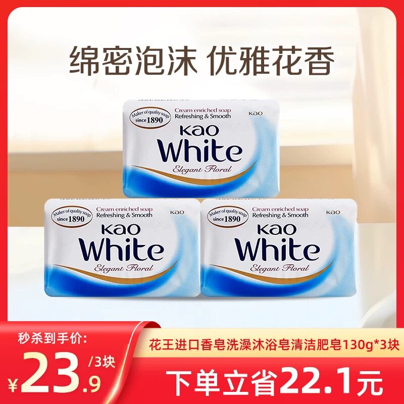 花王进口香皂洗澡沐浴皂清洁不紧绷家用肥皂130g*3块
