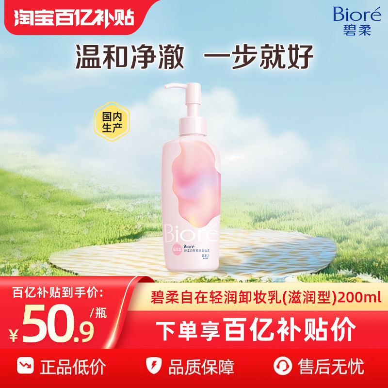 花王Biore 碧柔自在轻润卸妆乳洗养合一温和不伤肤滋润型200ml