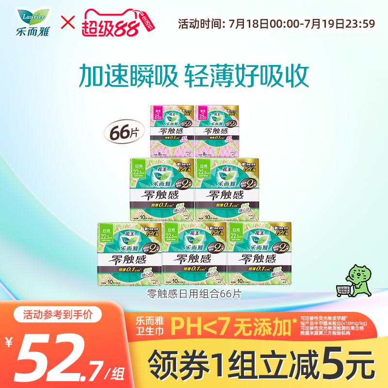【老爸测评同款】花王乐而雅卫生巾零触感超薄日用组合7包装66p