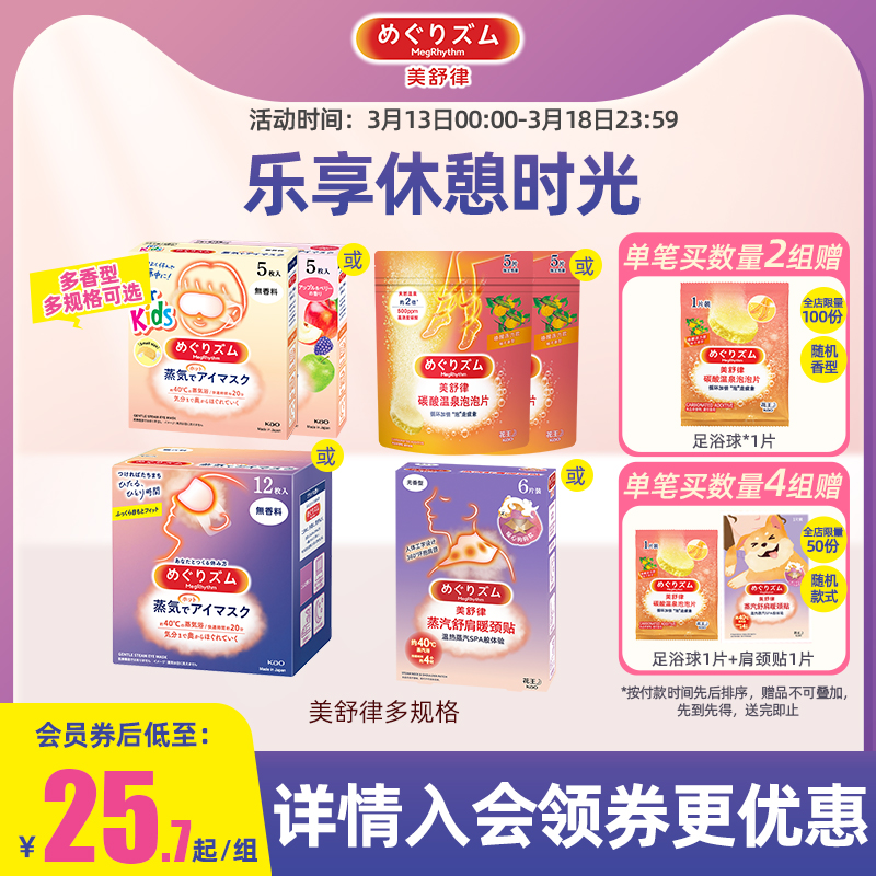 花王美舒律蒸汽眼罩蒸汽贴放松眼部肩颈热敷蓬松贴合多香型多规格