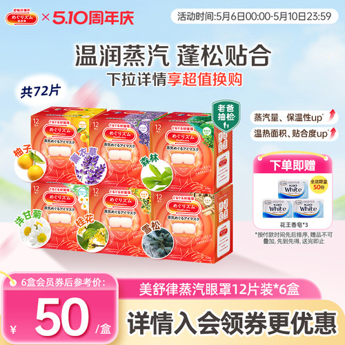 花王美舒律蒸汽眼罩蒸汽贴放松眼部放松肩颈热敷贴合12片*6盒