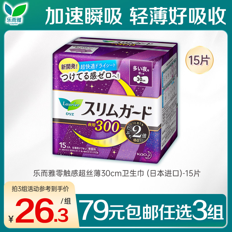 【79任选3件】花王乐而雅零触感超丝薄30cm卫生巾(日本进口)-15片
