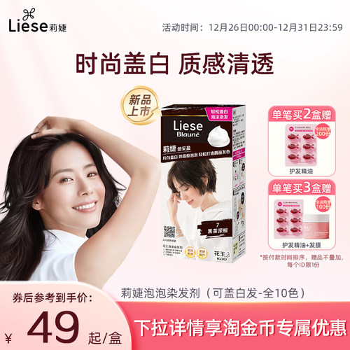 【新品】花王莉婕Liese泡沫染发剂可盖白发遮白发染发膏不伤发