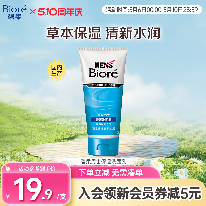 Biore/花王碧柔男士保湿清洁洗面乳100g