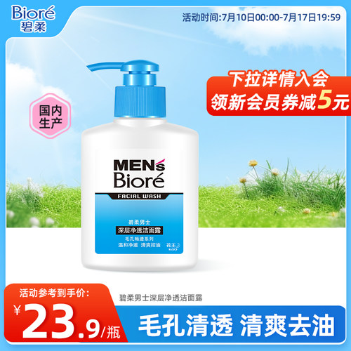 男士洁面洁面深层净透Biore/碧柔