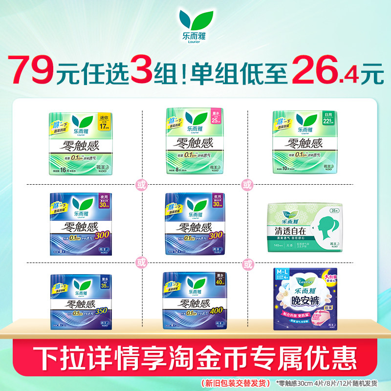 【79任选3组】花王乐而雅卫生巾零触感超薄透气日用夜用姨妈巾